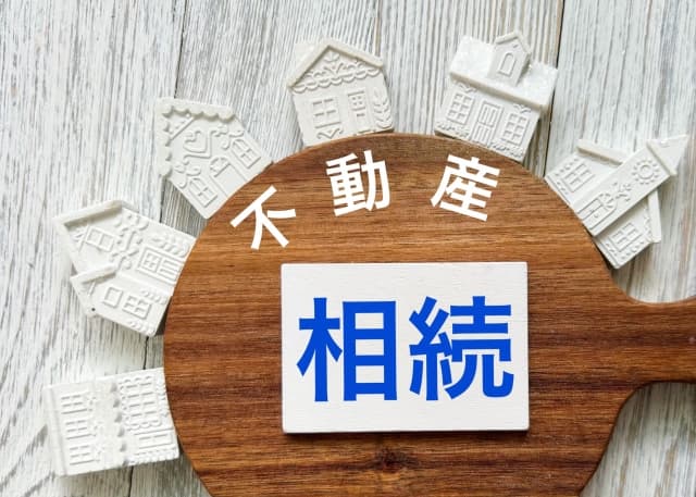 相続トラブル、原因は不動産に?