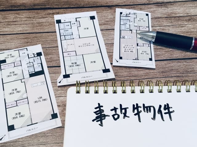 事故物件は売れない?そんなことはありません!