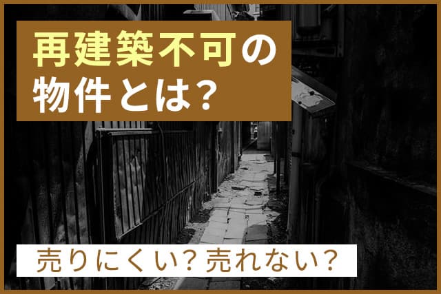 再建築不可の物件とは?売りにくい?売れない?